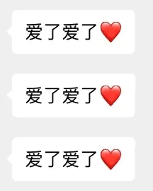 爱了爱了