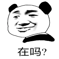 在吗？
