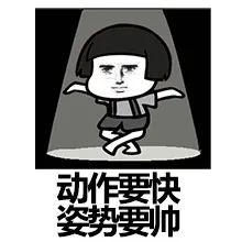 动作要快 姿势要帅