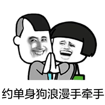 给单身狗浪漫手牵手！