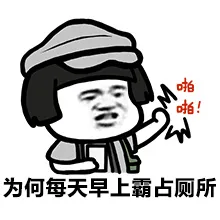 为何每天早上霸占厕所