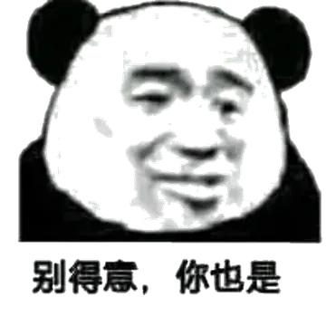 别得意.你也是