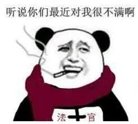 听说你们最近对我很不满啊