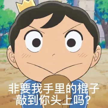 非要我手里的棍子敲到你头上吗?