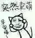 突然卖萌