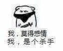 我，莫得感情，我是个杀手