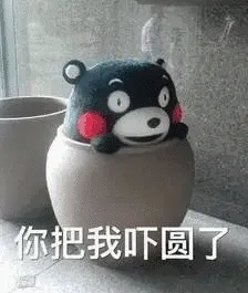 你把我吓圆了