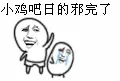 小鸡吧日的邪完了
