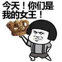 今天！你们是我的女王！