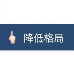 降低格局