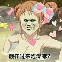 靓仔过来泡澡嘛