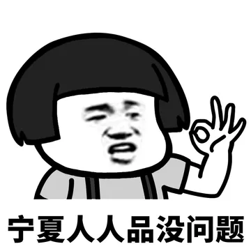 宁夏人人品没问题