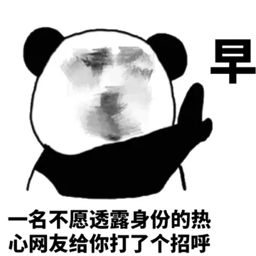一名不愿透露身份的热心网友给你打了个招呼
