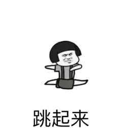 跳起来