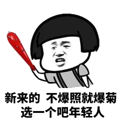 新来的不爆照就爆菊，选一个吧年轻人