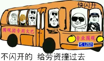 不闪开的，给劳资撞过去（快闪开，专业围观巴士，围观专用大巴）