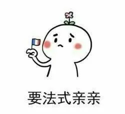 要法式亲亲