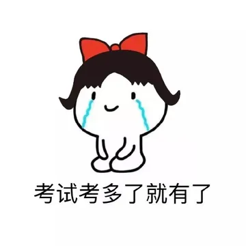 考试考多了就有了