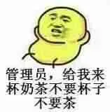 管理员.给我来杯奶茶不要椅子.不要茶