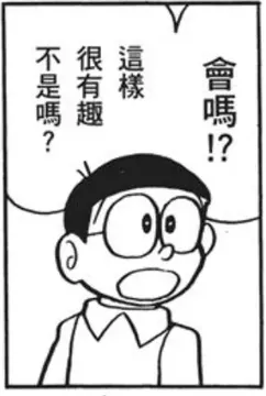 不是嗎?很有趣這樣會嗎?