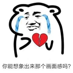 你能想象出来那个回面感吗？（心碎）