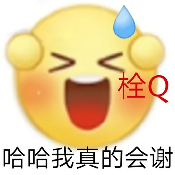 栓Q哈哈我真的会谢