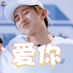 爱你