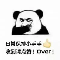 日常保持小手手.收到请点赞!over!