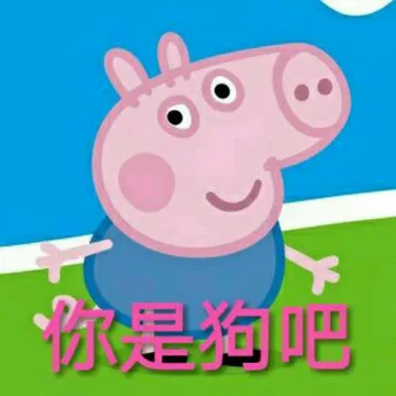 好笑