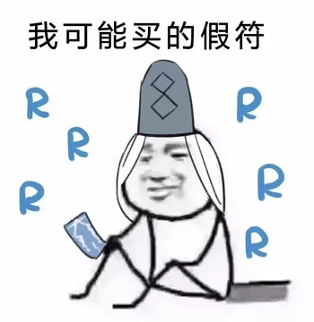 我可能买的假符