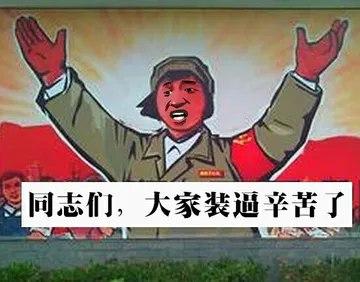 同志们.大家装逼辛苦了!