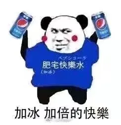 加冰.加倍的快乐(肥宅快乐水)