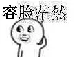 容脸茫然！（魔性小人）