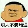 明人不装暗逼