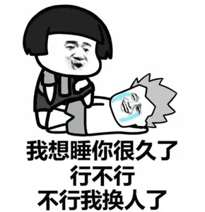 我想睡你很久了行不行不行我换人了！