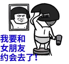 我要和女朋友约会去了！