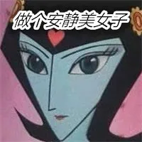 做个安静美女子