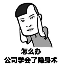 怎么办，公司学会了隐身术