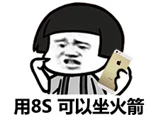 用8s 可以做火箭