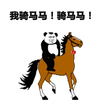 我骑马马!骑马马!