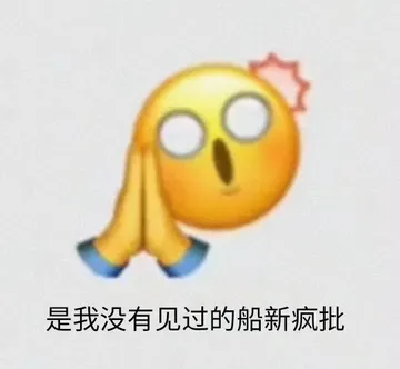 是我没有见过的船新疯批