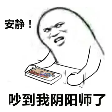 安静！吵到我阴阳师了(www.doutupk.com)