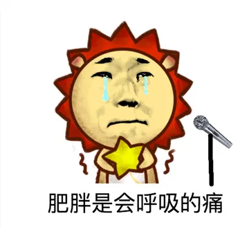 肥胖是会呼吸的痛！