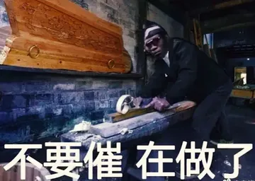 不要催 在做了（黑人抬棺表情包）