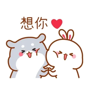 想你