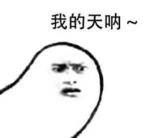 我的天呐