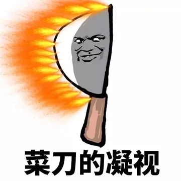 菜刀的凝视