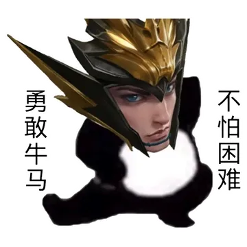 勇敢牛马不怕困难