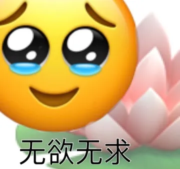 无欲无求