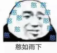 憨憨憨如雨下
